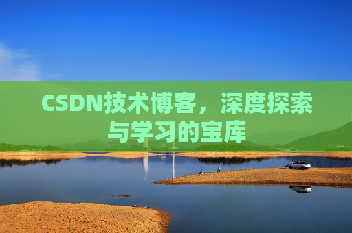 CSDN技术博客，深度探索与学习的宝库